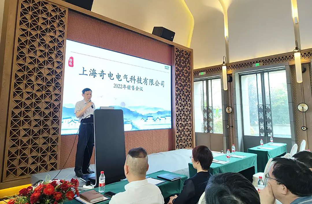 聚力同行,共創輝煌 | 奇電電氣召開2022年度全國銷售會議(圖2) 聚力同行,共創輝煌 | 奇電電氣召開2022年度全國銷售會議(圖2)