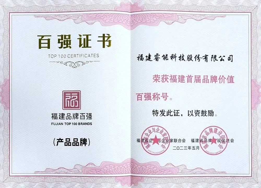 喜訊 | 睿能科技股份有限公司榮獲 “福建品牌百強” 稱號！(圖2)