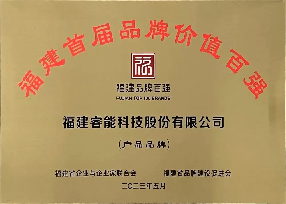 喜訊 | 睿能科技股份有限公司榮獲 “福建品牌百強” 稱號！(圖3)