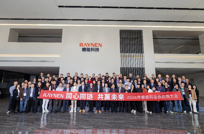 同心同鏈 共贏未來 | 睿能科技2026年供應商大會圓滿舉辦(圖1)